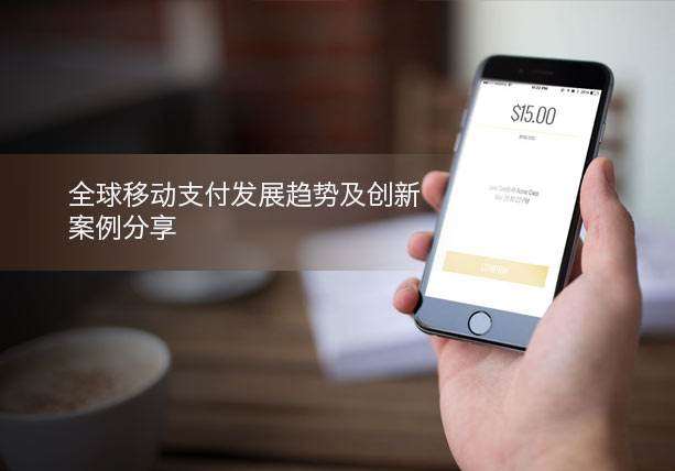 移動支付新創(chuàng)舉，助力支付行業(yè)發(fā)展
