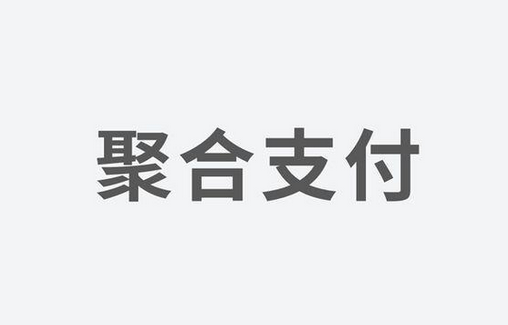 聚合支付：如何選擇一家好的支付服務(wù)商？