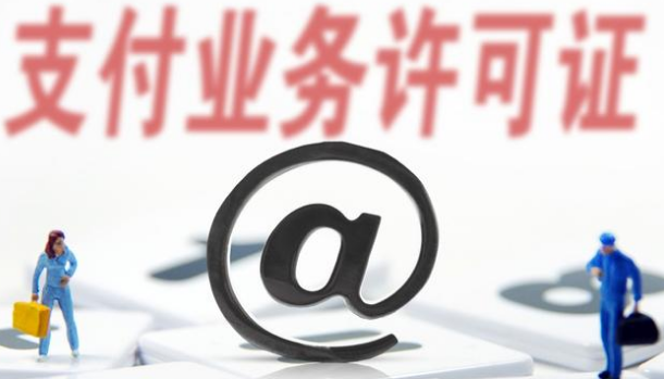 支付牌照僅剩61家，看看有你認(rèn)識(shí)的嗎？