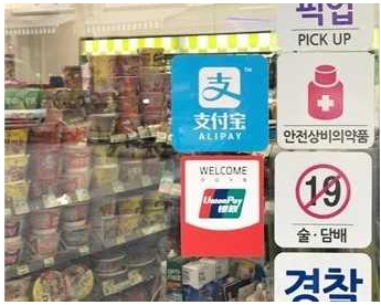 赴韓中國(guó)游客移動(dòng)支付占90%：為何微信、支付寶支付國(guó)外布局困難？
