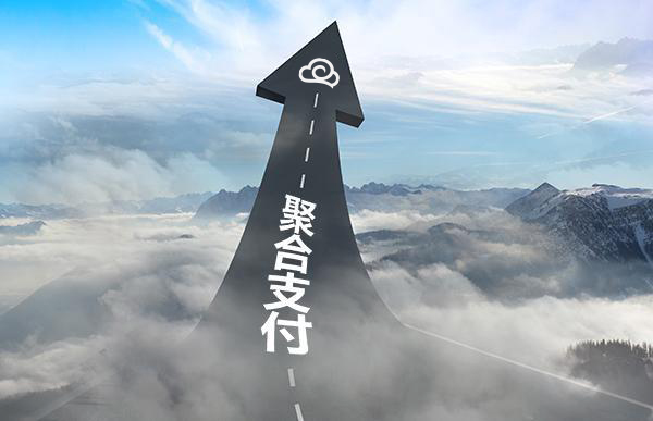 商家、代理商申請(qǐng)聚合支付合作需要多少費(fèi)用？