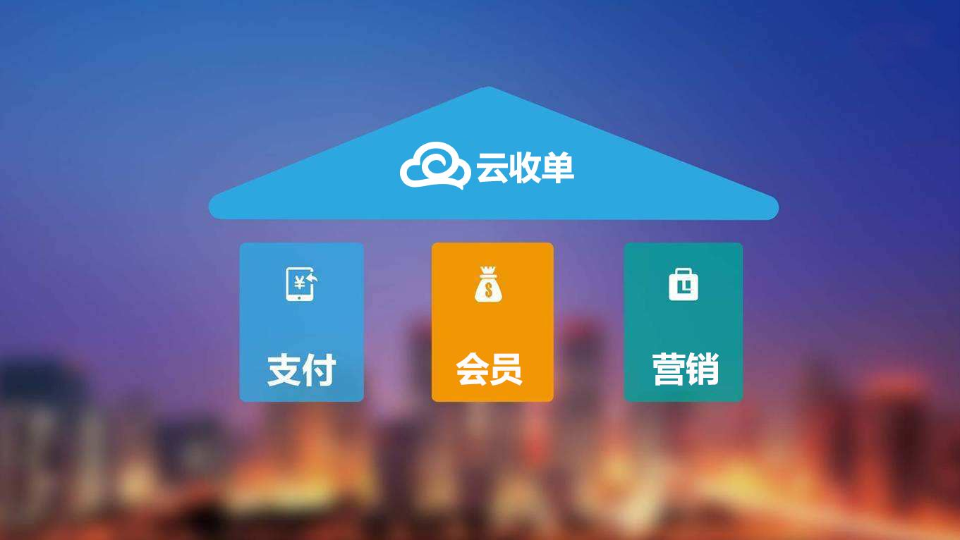 聚合支付新崛起，云收單助力商戶精準(zhǔn)營銷！