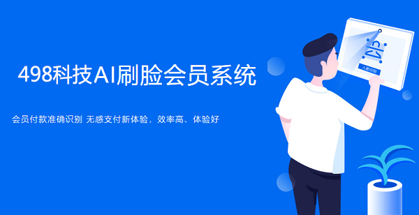 人臉支付代理加盟盈利點有哪些？
