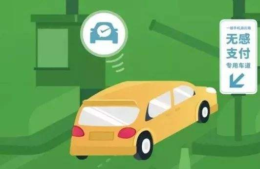 高速公路無(wú)感支付是什么？