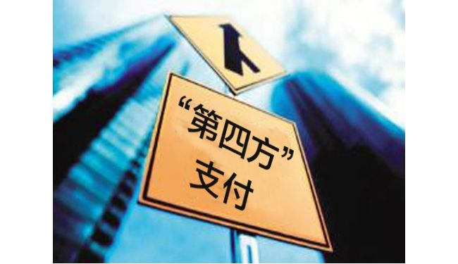 第四方支付平臺(tái)如何運(yùn)作才能盈利？