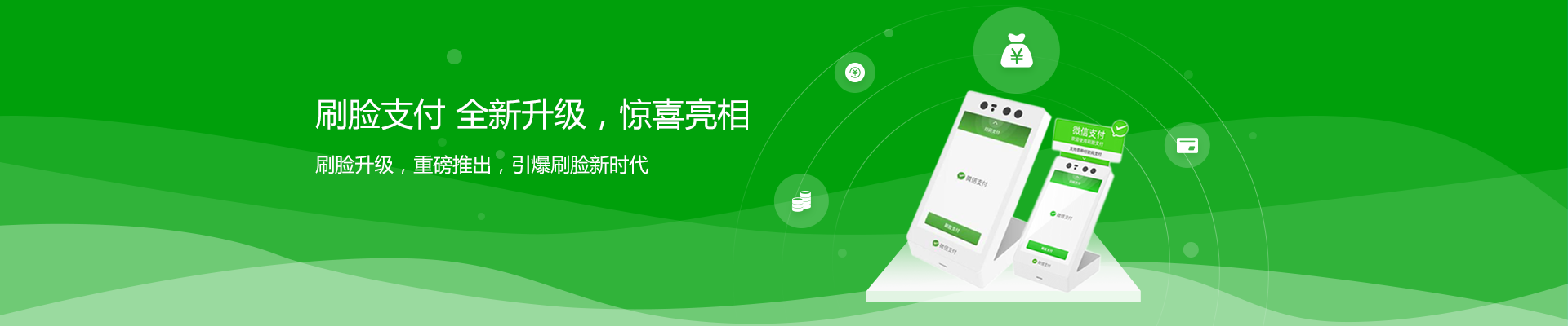 支付，因你而改變