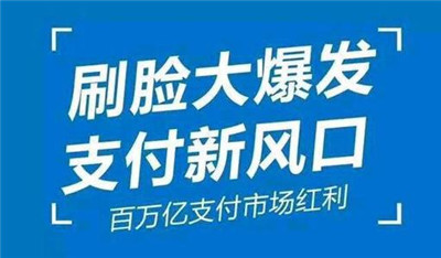 刷臉支付加入代理后，我們該怎么推廣呢？_498科技