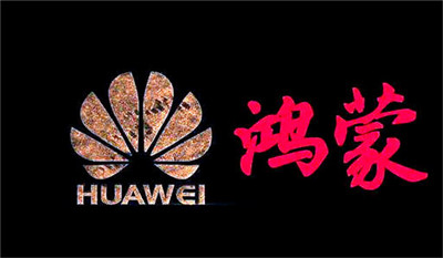 華為鴻蒙：確保正確的人，用正確的設(shè)備，正確地使用數(shù)據(jù)