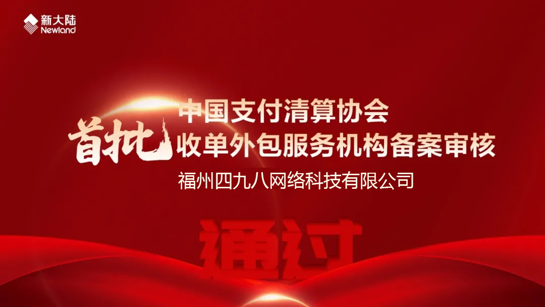 全國首批！福建首家！四九八科技通過中國支付清算協(xié)會收單外包服務(wù)機(jī)構(gòu)備案審核