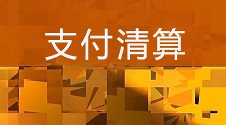 收單外包服務(wù)機(jī)構(gòu)備案系統(tǒng)來了！快來看看備案工作是怎么安排