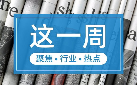 【這一周】央行部署多項(xiàng)工作任務(wù) 支付機(jī)構(gòu)被控非法經(jīng)營罪、收罰單