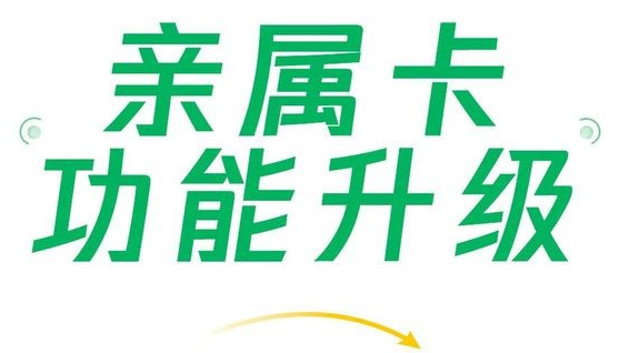微信支付親屬卡功能升級，現(xiàn)每人可贈送共10張
