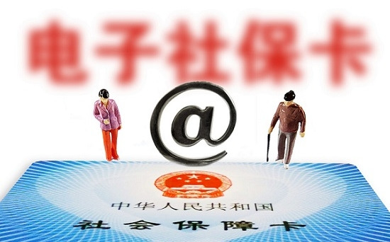 人社部：全國社?？ǔ挚ㄈ藬?shù)達13.52億 電子社?？ǔ?億