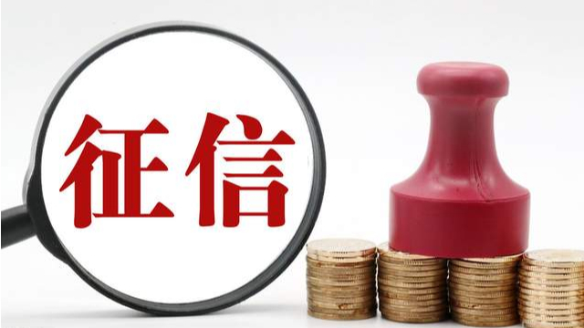 兩會 | 多位代表關注征信，建議立法、修訂條例