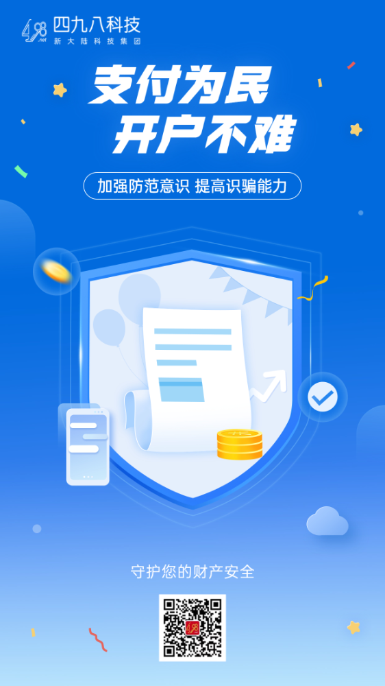 反詐拒賭，安全支付——支付為民 開戶不難