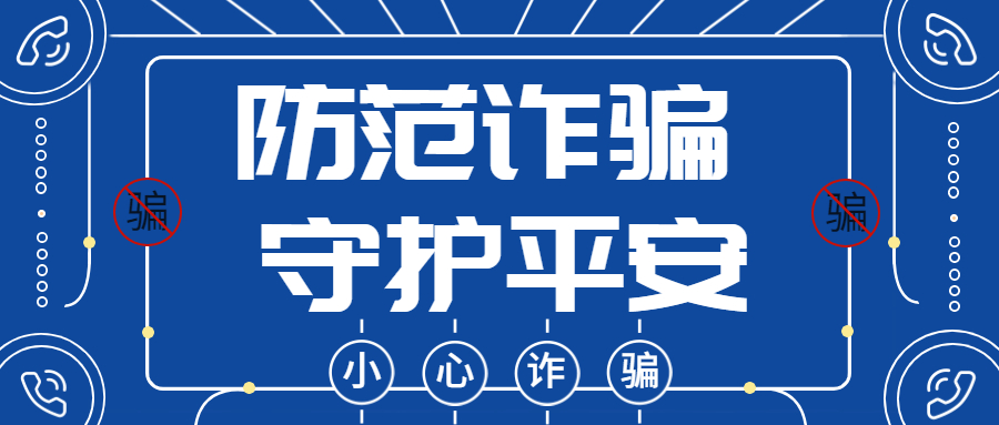 反詐拒賭，安全支付