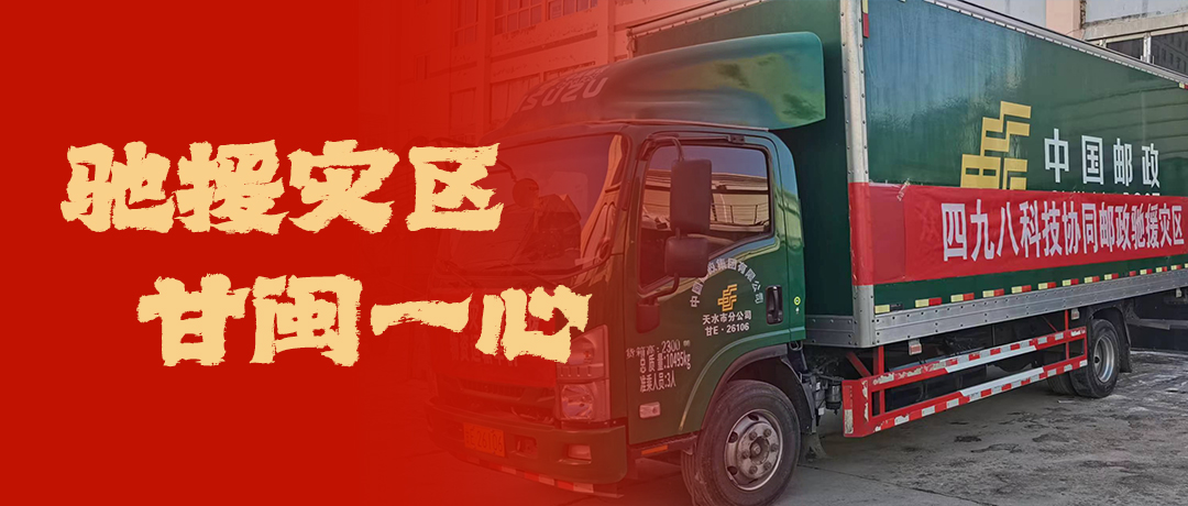 馳援災(zāi)區(qū)，甘閩一心！四九八科技協(xié)同郵政馳援災(zāi)區(qū)
