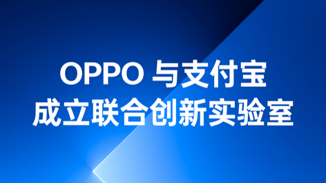 OPPO與支付寶成立聯(lián)合創(chuàng)新實(shí)驗(yàn)室，持續(xù)構(gòu)筑可信賴的互融生態(tài)