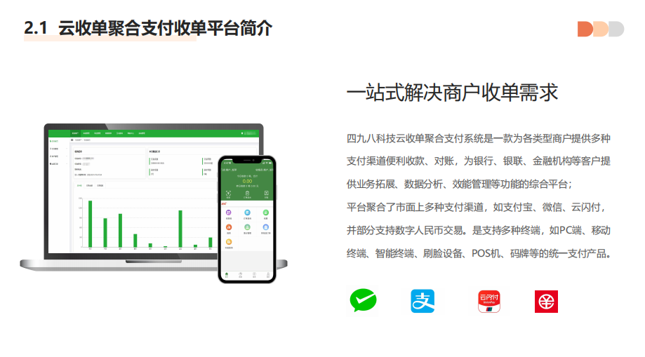 聚合支付代理平臺具有哪些優(yōu)勢？--498科技云收單