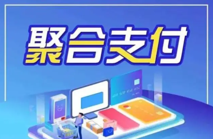 聚合支付是什么，掃碼支付系統(tǒng)如何選擇