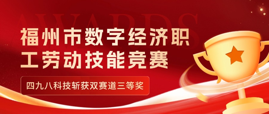 福州市數(shù)字經(jīng)濟(jì)職工勞動技能競賽收官，四九八科技斬獲雙賽道三等獎